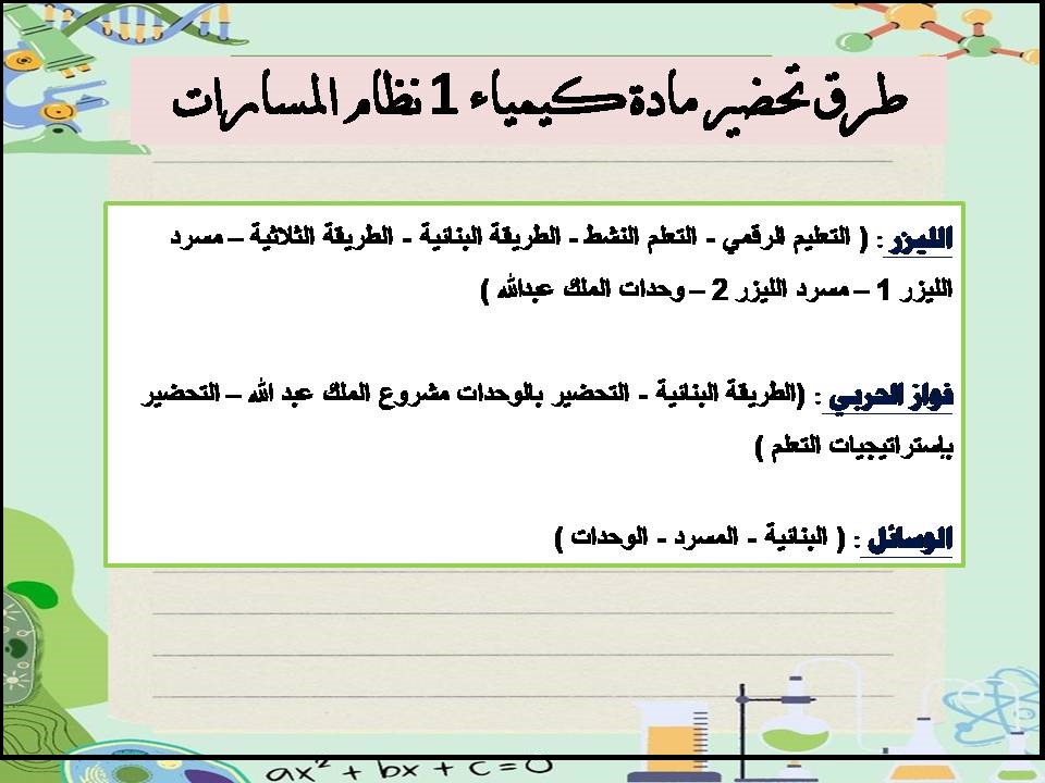 تحضير مادة كيمياء 1 نظام المسارات تحضير مادة كيمياء 1 نظام المسارات
