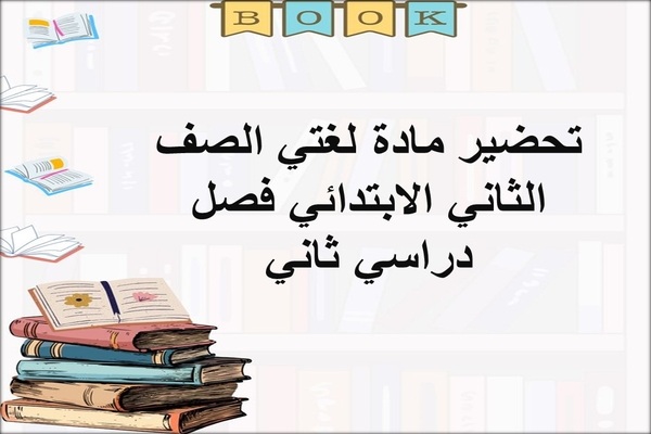 تحضير مادة لغتي الصف الثاني الابتدائي فصل دراسي ثاني