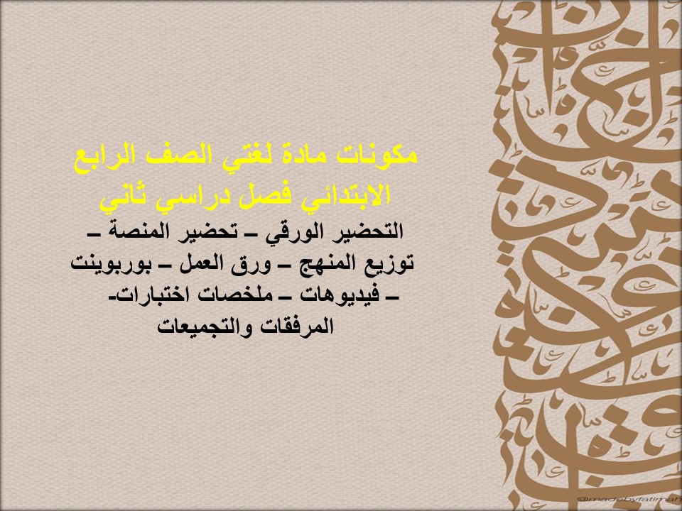 تحضير مادة لغتي الصف الرابع الابتدائي فصل دراسي ثاني تحضير مادة لغتي الصف الرابع الابتدائي فصل دراسي ثاني