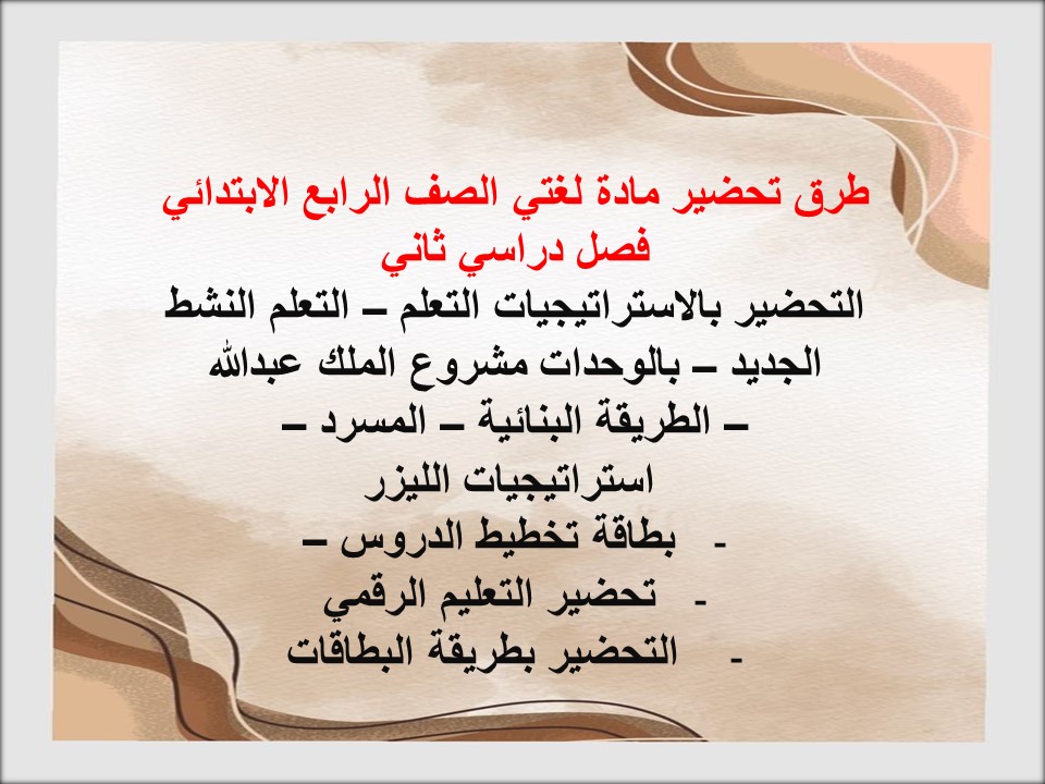 تحضير مادة لغتي الصف الرابع الابتدائي فصل دراسي ثاني تحضير مادة لغتي الصف الرابع الابتدائي فصل دراسي ثاني