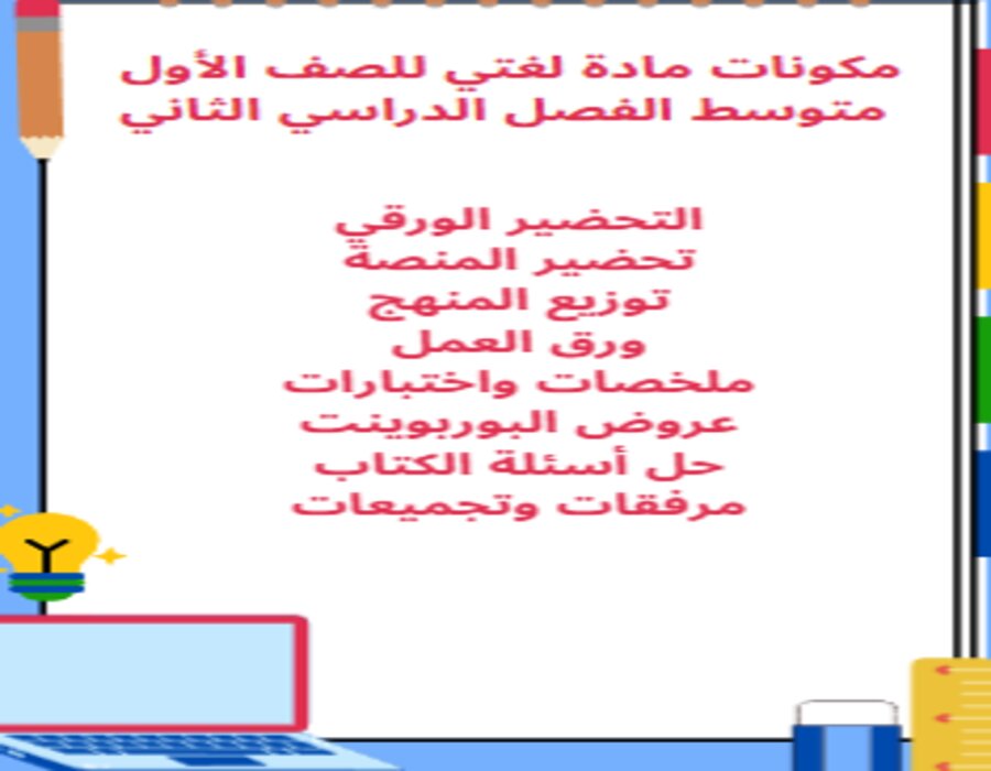 تحضير مادة لغتي للصف الأول متوسط الفصل الدراسي الثاني تحضير مادة لغتي للصف الأول متوسط الفصل الدراسي الثاني