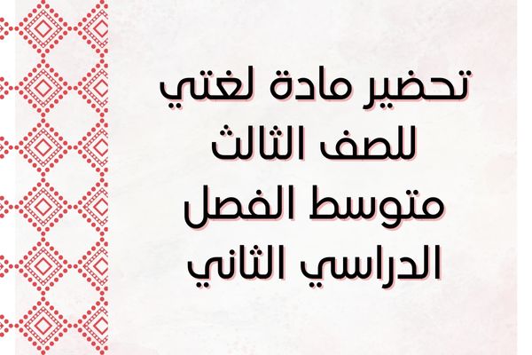 تحضير مادة لغتي للصف الثالث متوسط الفصل الدراسي الثاني