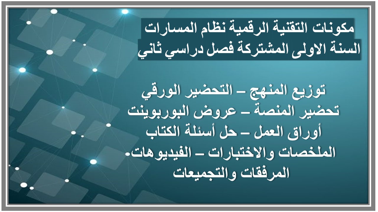 حل أسئلة التقنية الرقمية نظام المسارات السنة الاولى المشتركة فصل دراسي ثاني حل أسئلة التقنية الرقمية نظام المسارات السنة الاولى المشتركة فصل دراسي ثاني