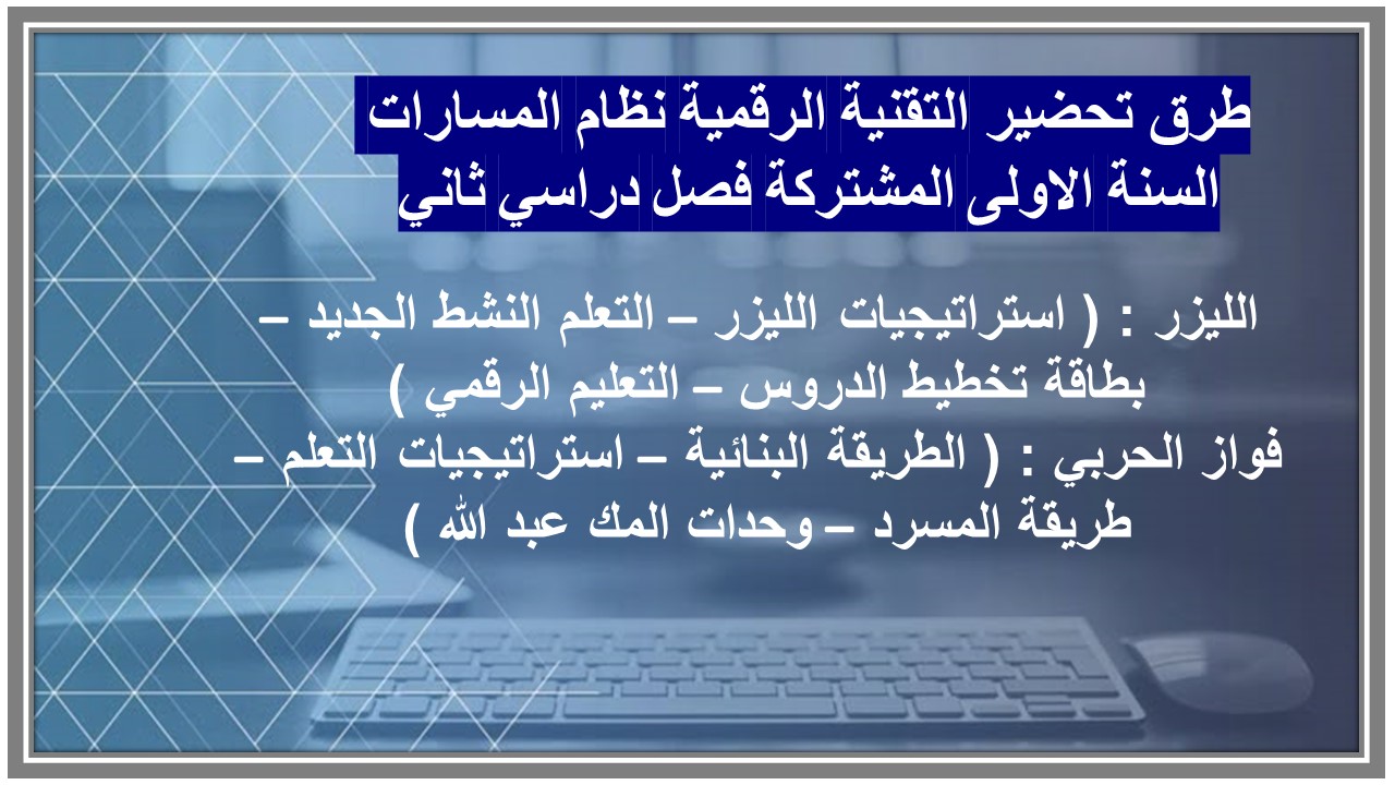 حل أسئلة التقنية الرقمية نظام المسارات السنة الاولى المشتركة فصل دراسي ثاني حل أسئلة التقنية الرقمية نظام المسارات السنة الاولى المشتركة فصل دراسي ثاني