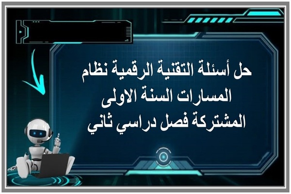 حل أسئلة التقنية الرقمية نظام المسارات السنة الاولى المشتركة فصل دراسي ثاني