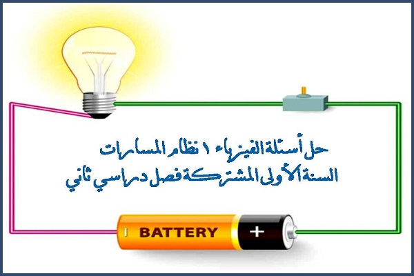 حل أسئلة الفيزياء 1 نظام المسارات السنة الاولى المشتركة فصل دراسي ثاني