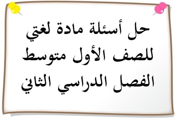 حل أسئلة مادة لغتي للصف الأول متوسط الفصل الدراسي الثاني