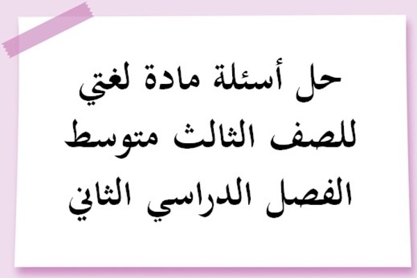 حل أسئلة مادة لغتي للصف الثالث متوسط الفصل الدراسي الثاني
