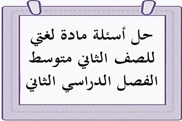 حل أسئلة مادة لغتي للصف الثاني متوسط الفصل الدراسي الثاني