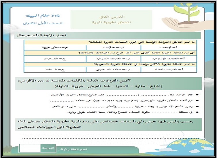 حل اسئلة مادة علم البيئة نظام المسارات السنة الاولى المشتركة فصل دراسي ثاني حل اسئلة مادة علم البيئة نظام المسارات السنة الاولى المشتركة فصل دراسي ثاني