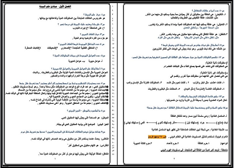 حل اسئلة مادة علم البيئة نظام المسارات السنة الاولى المشتركة فصل دراسي ثاني حل اسئلة مادة علم البيئة نظام المسارات السنة الاولى المشتركة فصل دراسي ثاني