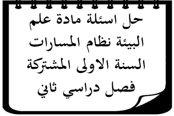 حل اسئلة مادة علم البيئة نظام المسارات السنة الاولى المشتركة فصل دراسي ثاني