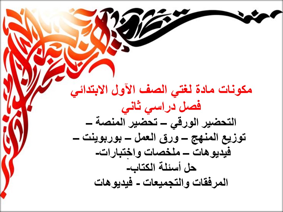 حل اسئلة مادة لغتي الصف الآول الابتدائي فصل دراسي ثاني حل اسئلة مادة لغتي الصف الآول الابتدائي فصل دراسي ثاني
