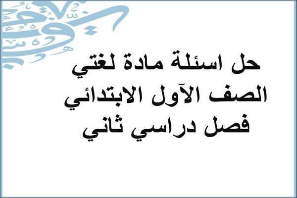 حل اسئلة مادة لغتي الصف الآول الابتدائي فصل دراسي ثاني