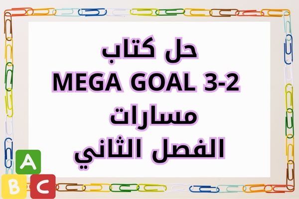 حل كتاب MEGA GOAL 3-2 مسارات الفصل الثاني