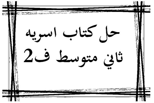 حل كتاب اسريه ثاني متوسط ف2
