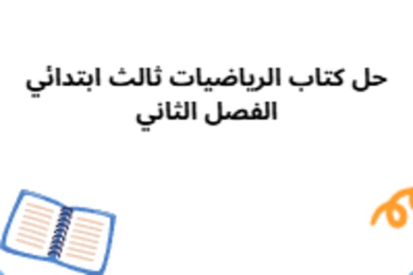 حل كتاب الرياضيات ثالث ابتدائي الفصل الثاني