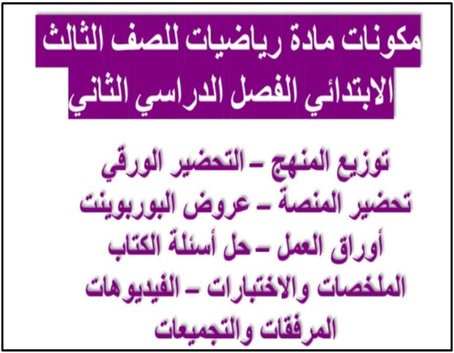 حل كتاب الرياضيات ثالث ابتدائي الفصل الثاني حل كتاب الرياضيات ثالث ابتدائي الفصل الثاني