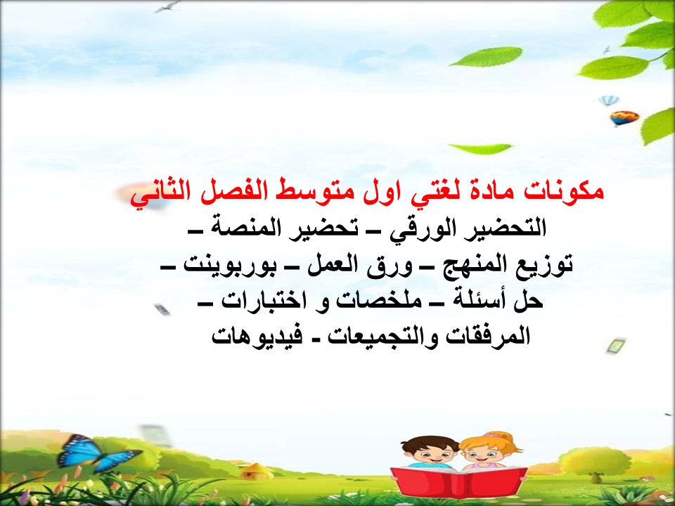 حل كتاب لغتي اول متوسط الفصل الثاني حل كتاب لغتي اول متوسط الفصل الثاني