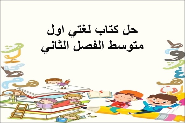 حل كتاب لغتي اول متوسط الفصل الثاني