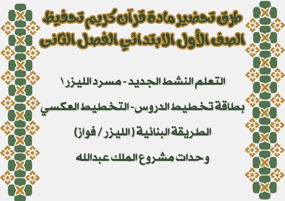 تحضير مادة قرآن كريم تحفيظ الصف الأول الابتدائي الفصل الثانى تحضير مادة قرآن كريم تحفيظ الصف الأول الابتدائي الفصل الثانى