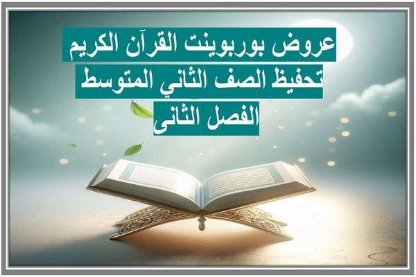 عروض بوربوينت القرآن الكريم تحفيظ الصف الثاني المتوسط الفصل الثانى