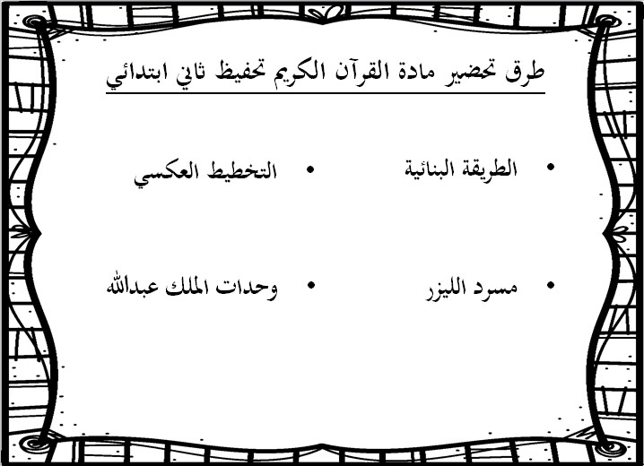 عروض بوربوينت قرآن كريم تحفيظ الصف الثاني الابتدائي الفصل الثانى عروض بوربوينت قرآن كريم تحفيظ الصف الثاني الابتدائي الفصل الثانى