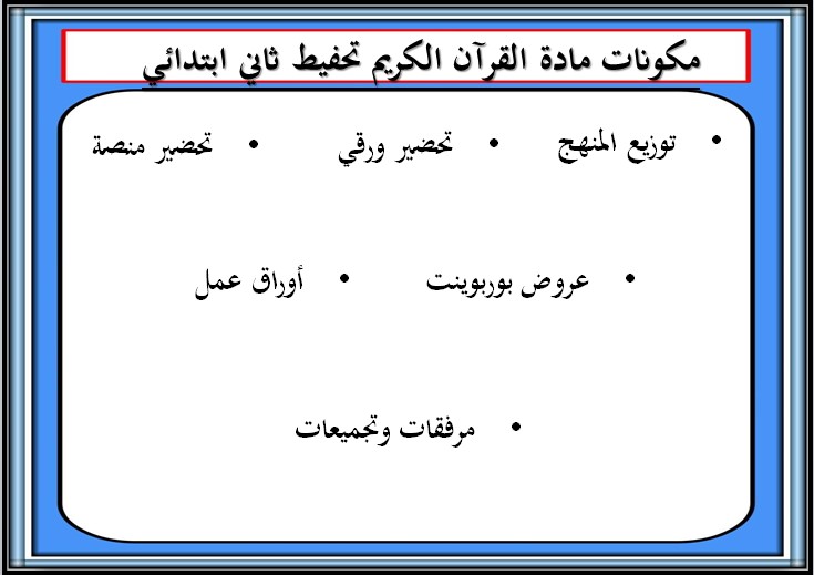 عروض بوربوينت قرآن كريم تحفيظ الصف الثاني الابتدائي الفصل الثانى عروض بوربوينت قرآن كريم تحفيظ الصف الثاني الابتدائي الفصل الثانى