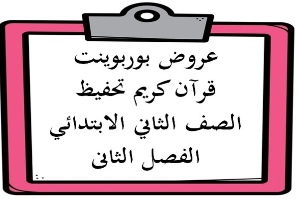 عروض بوربوينت قرآن كريم تحفيظ الصف الثاني الابتدائي الفصل الثانى