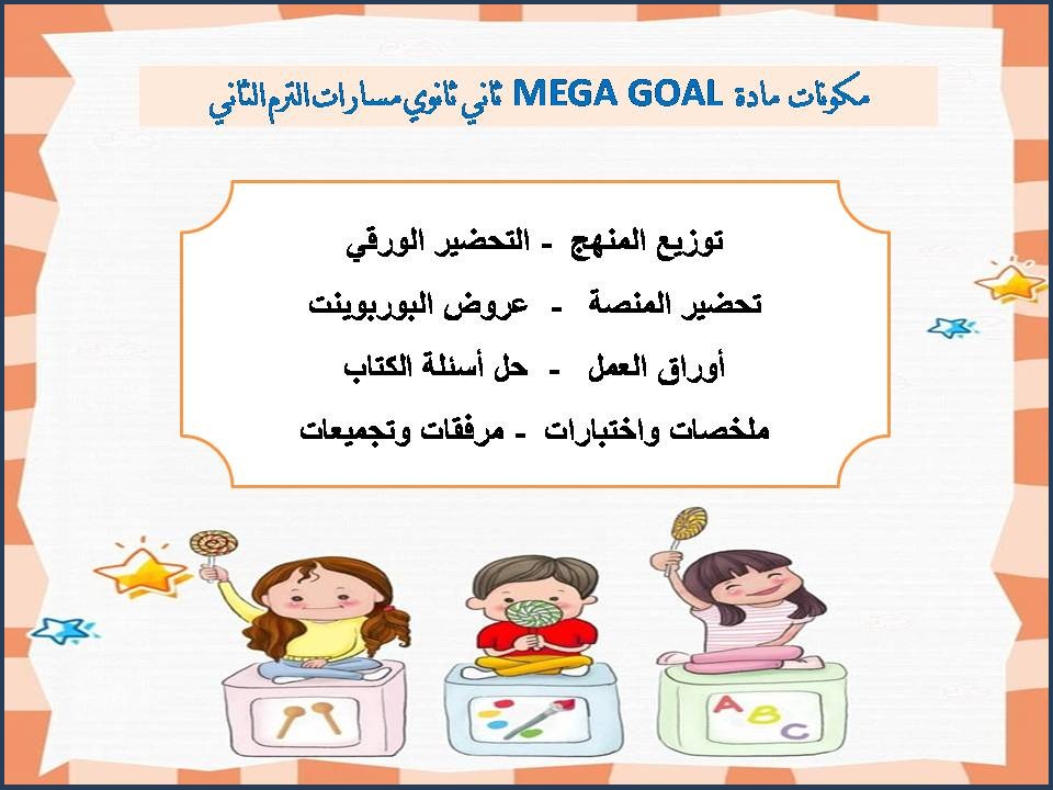 كتاب MEGA GOAL ثاني ثانوي مسارات الترم الثاني كتاب MEGA GOAL ثاني ثانوي مسارات الترم الثاني