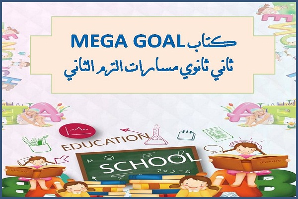 كتاب MEGA GOAL ثاني ثانوي مسارات الترم الثاني