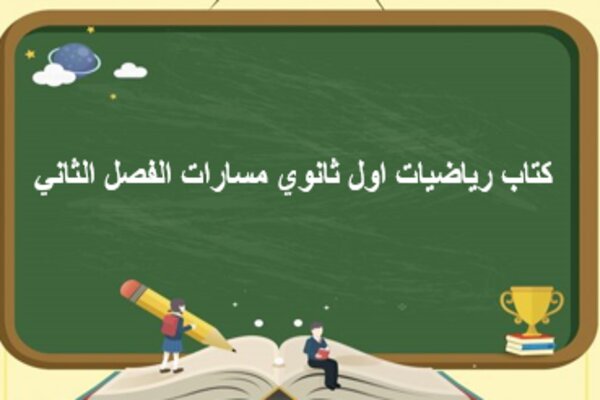 كتاب رياضيات اول ثانوي مسارات الفصل الثاني