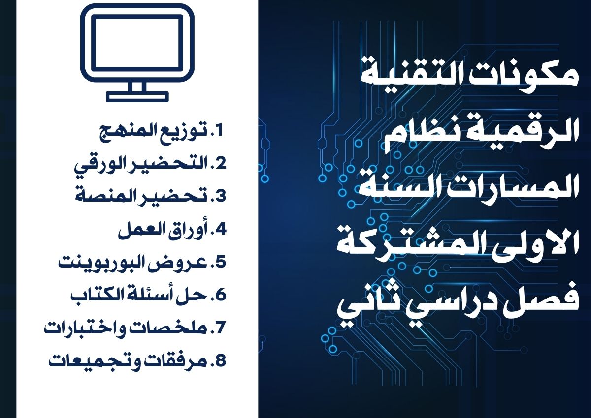 مهارات التقنية الرقمية نظام المسارات السنة الاولى المشتركة فصل دراسي ثاني مهارات التقنية الرقمية نظام المسارات السنة الاولى المشتركة فصل دراسي ثاني