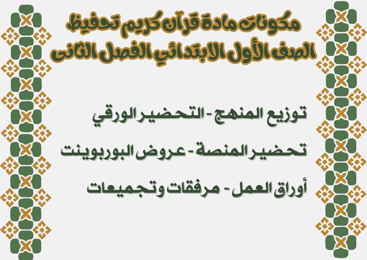 تحضير مادة قرآن كريم تحفيظ الصف الأول الابتدائي الفصل الثانى تحضير مادة قرآن كريم تحفيظ الصف الأول الابتدائي الفصل الثانى