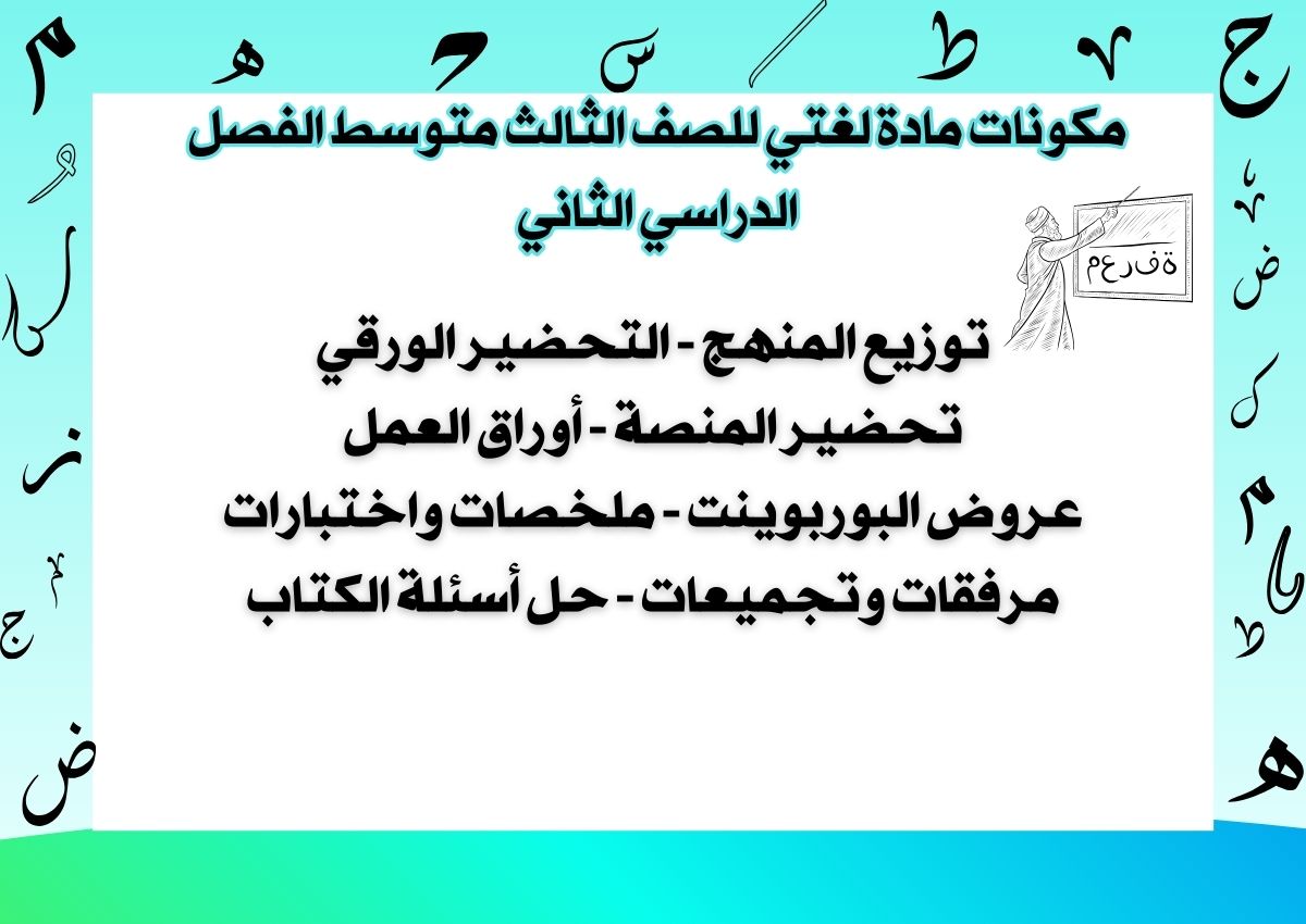 تحضير مادة لغتي للصف الثالث متوسط الفصل الدراسي الثاني تحضير مادة لغتي للصف الثالث متوسط الفصل الدراسي الثاني