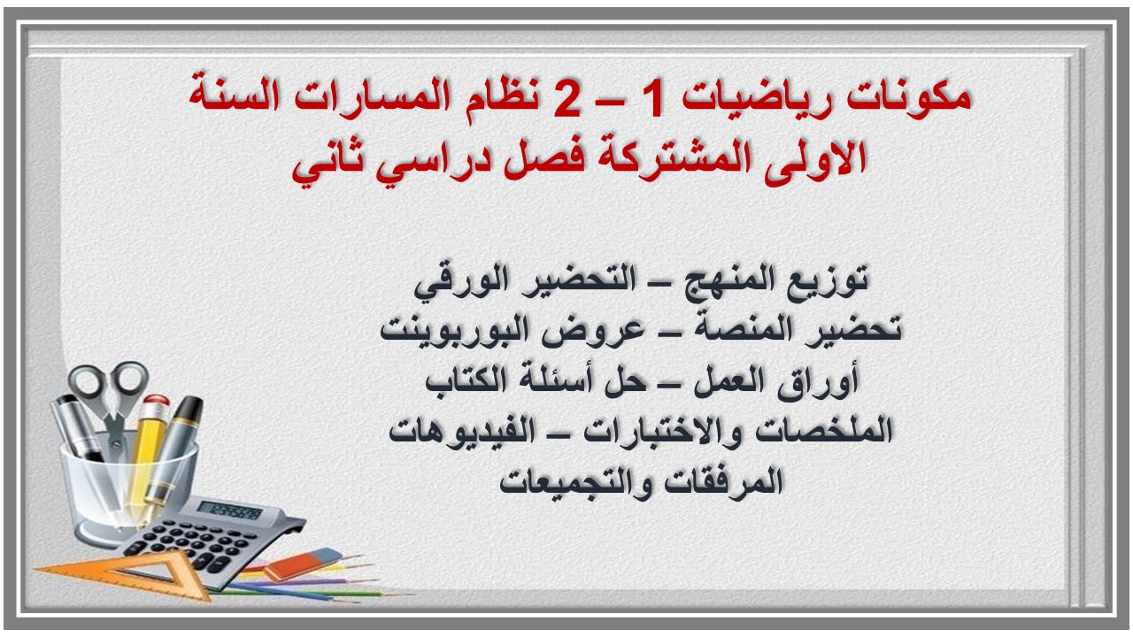 ملخص رياضيات 1 – 2 نظام المسارات السنة الاولى المشتركة فصل دراسي ثاني ملخص رياضيات 1 – 2 نظام المسارات السنة الاولى المشتركة فصل دراسي ثاني