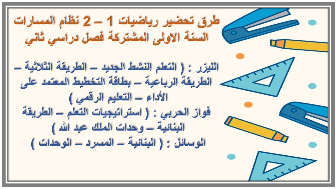ملخص رياضيات 1 – 2 نظام المسارات السنة الاولى المشتركة فصل دراسي ثاني ملخص رياضيات 1 – 2 نظام المسارات السنة الاولى المشتركة فصل دراسي ثاني