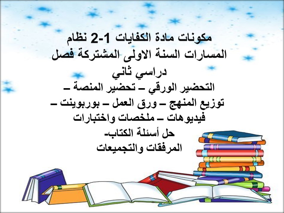 ملخص كفايات 1-2 نظام المسارات السنة الاولى المشتركة فصل دراسي ثاني ملخص كفايات 1-2 نظام المسارات السنة الاولى المشتركة فصل دراسي ثاني