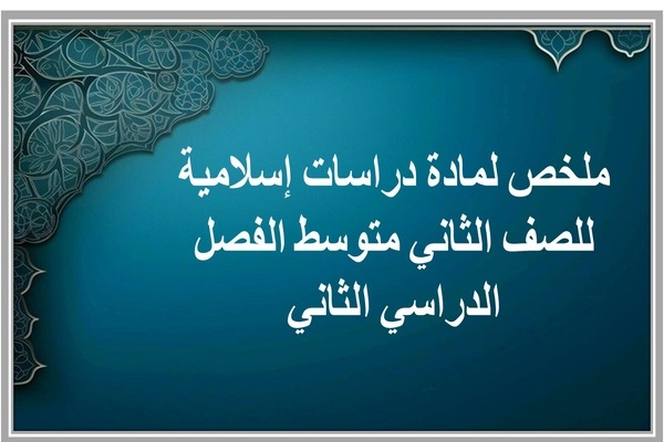 ملخص لمادة دراسات إسلامية للصف الثاني متوسط الفصل الدراسي الثاني