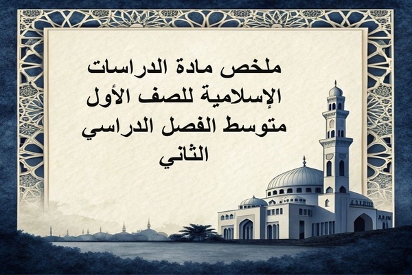 ملخص مادة الدراسات الإسلامية للصف الأول متوسط الفصل الدراسي الثاني