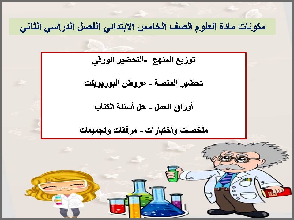 ملخص مادة العلوم الصف الخامس الابتدائي الفصل الدراسي الثاني ملخص مادة العلوم الصف الخامس الابتدائي الفصل الدراسي الثاني