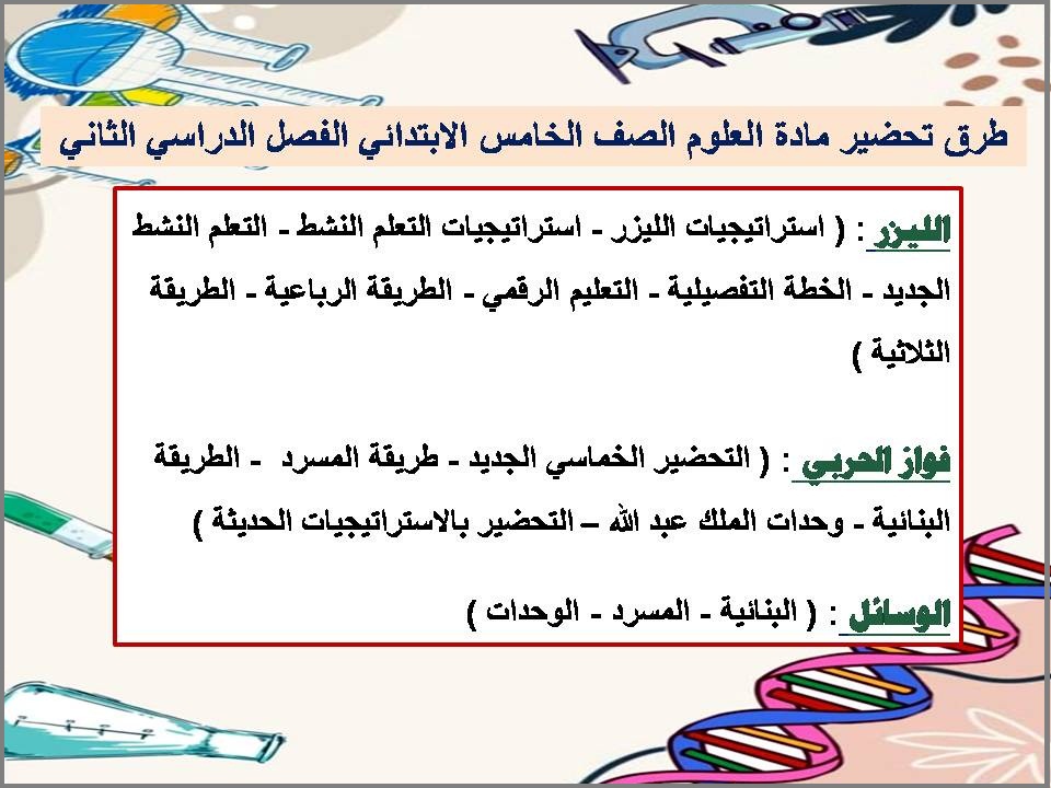 ملخص مادة العلوم الصف الخامس الابتدائي الفصل الدراسي الثاني ملخص مادة العلوم الصف الخامس الابتدائي الفصل الدراسي الثاني