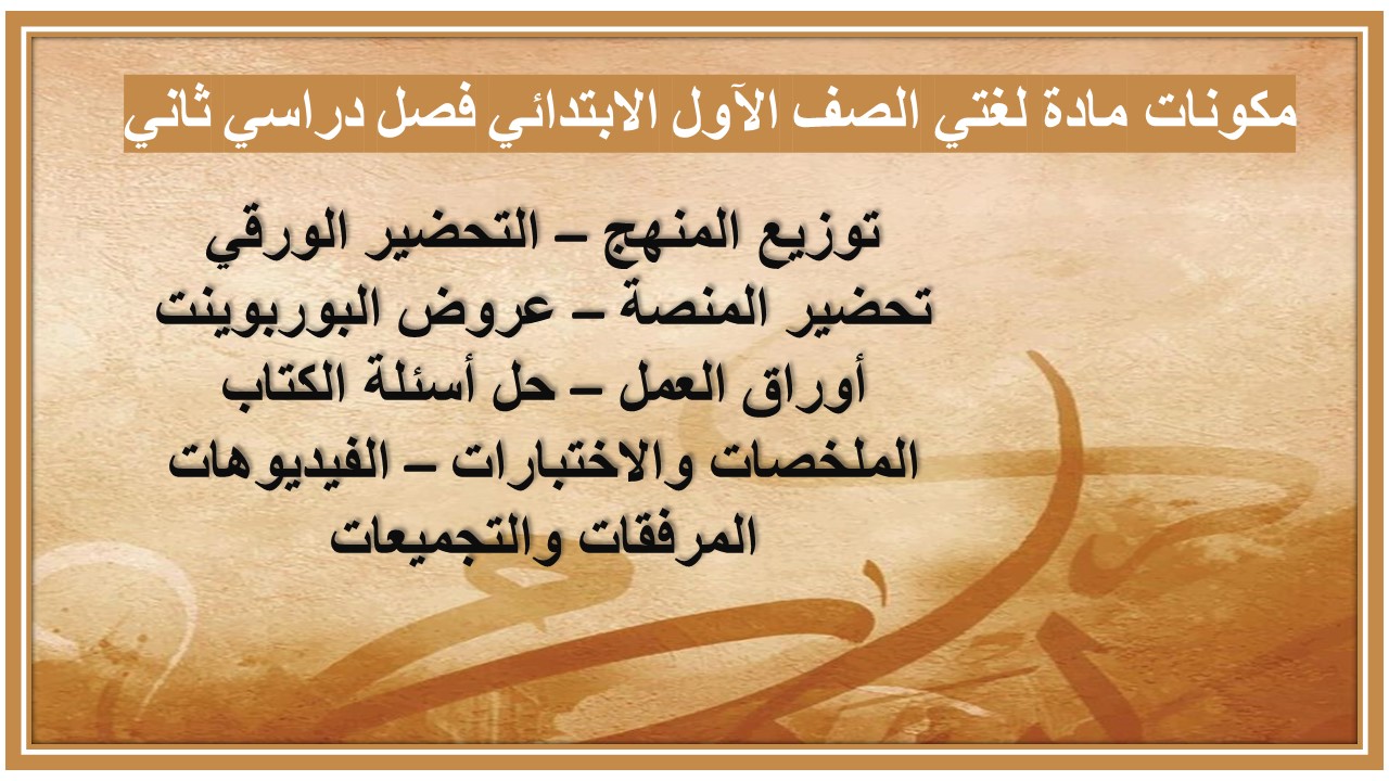 ملخص مادة لغتي الصف الآول الابتدائي فصل دراسي ثاني ملخص مادة لغتي الصف الآول الابتدائي فصل دراسي ثاني
