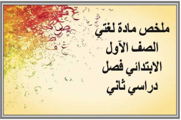 ملخص مادة لغتي الصف الآول الابتدائي فصل دراسي ثاني