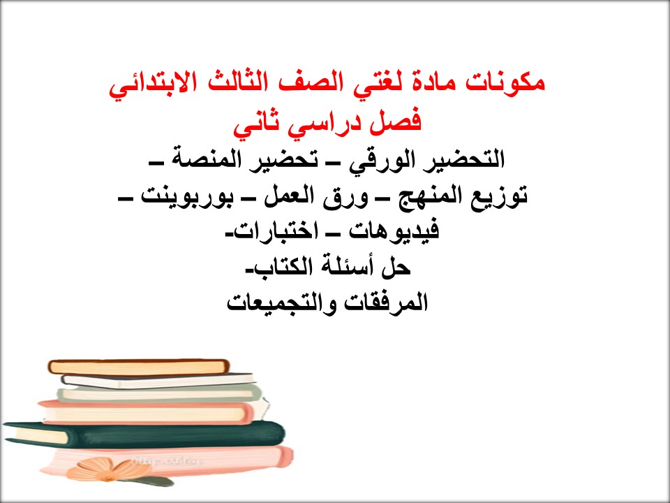 ملخص مادة لغتي الصف الثالث الابتدائي فصل دراسي ثاني ملخص مادة لغتي الصف الثالث الابتدائي فصل دراسي ثاني