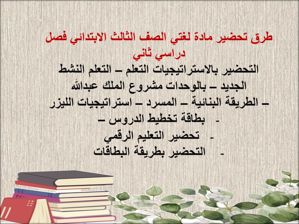 ملخص مادة لغتي الصف الثالث الابتدائي فصل دراسي ثاني ملخص مادة لغتي الصف الثالث الابتدائي فصل دراسي ثاني