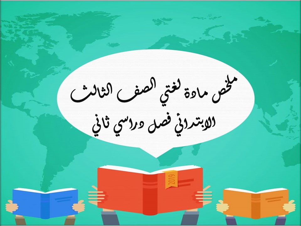 ملخص مادة لغتي الصف الثالث الابتدائي فصل دراسي ثاني ملخص مادة لغتي الصف الثالث الابتدائي فصل دراسي ثاني