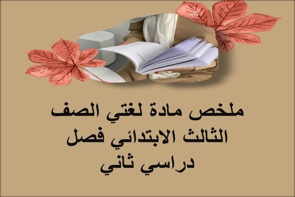ملخص مادة لغتي الصف الثالث الابتدائي فصل دراسي ثاني