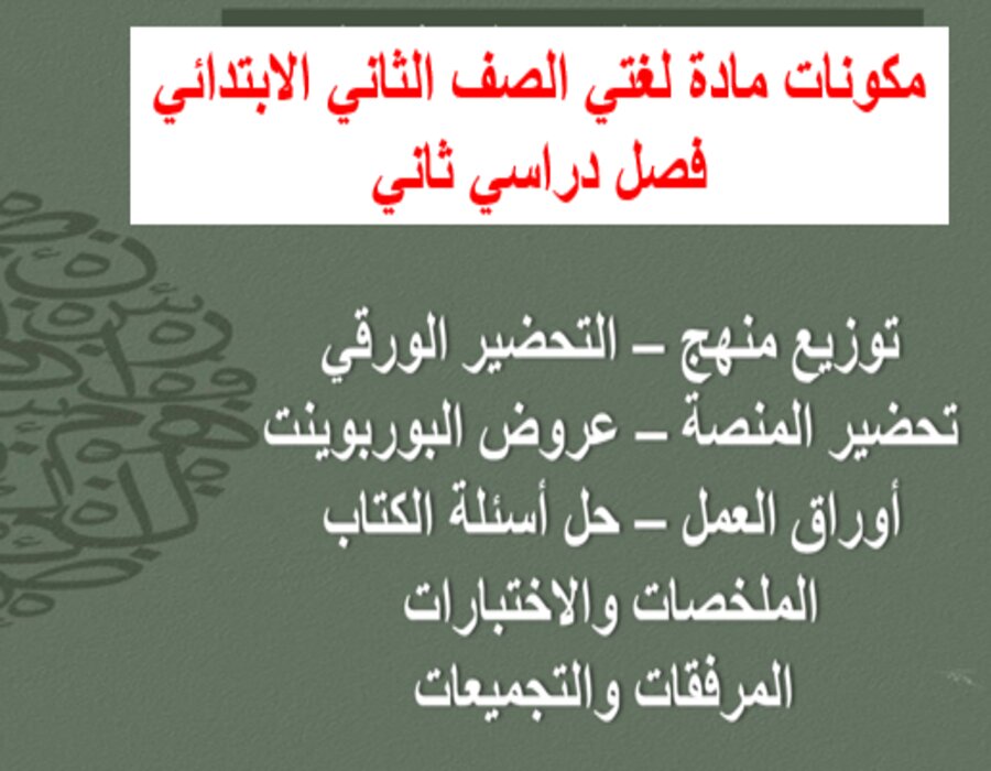 ملخص مادة لغتي الصف الثاني الابتدائي فصل دراسي ثاني ملخص مادة لغتي الصف الثاني الابتدائي فصل دراسي ثاني