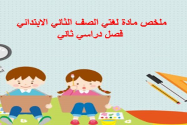 ملخص مادة لغتي الصف الثاني الابتدائي فصل دراسي ثاني